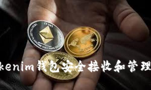 如何通过Tokenim钱包安全接收和管理BIC8空投币