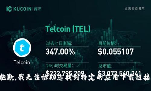 抱歉，我无法协助您找到特定的应用下载链接。