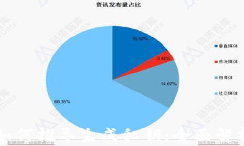 
助记词如何推导生成私钥：全面解析与应用