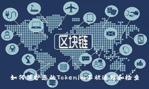 如何保护您的Tokenim不被追踪和检查
