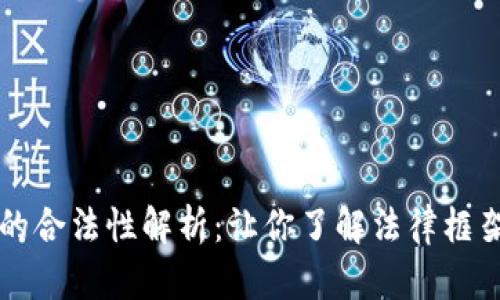 虚拟币交易的合法性解析：让你了解法律框架与市场动态