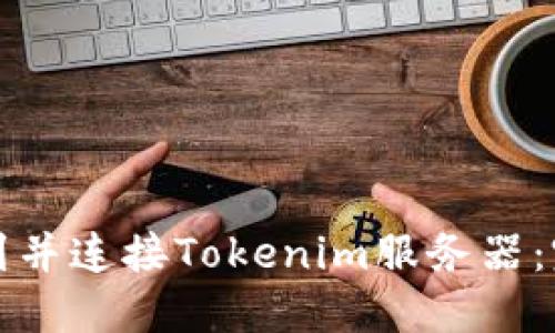 如何找到并连接Tokenim服务器：完整指南