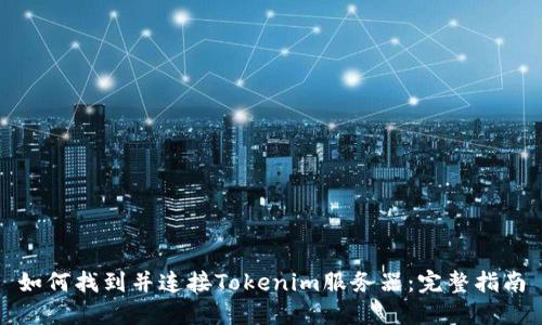 如何找到并连接Tokenim服务器：完整指南