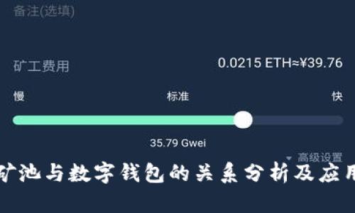 矿池与数字钱包的关系分析及应用