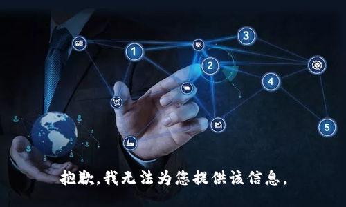 抱歉，我无法为您提供该信息。