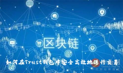如何在Trust钱包中安全高效地进行交易