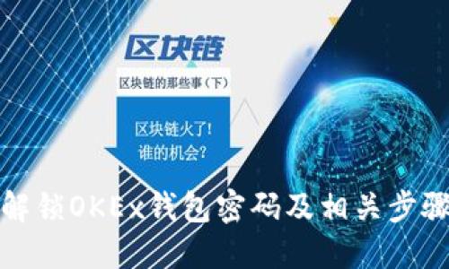如何解锁OKEx钱包密码及相关步骤详解