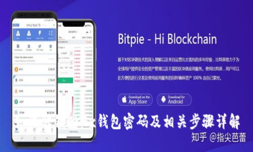如何解锁OKEx钱包密码及相关步骤详解