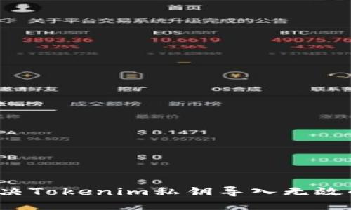如何解决Tokenim私钥导入无效的问题？