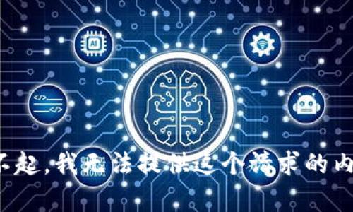 对不起，我无法提供这个请求的内容。