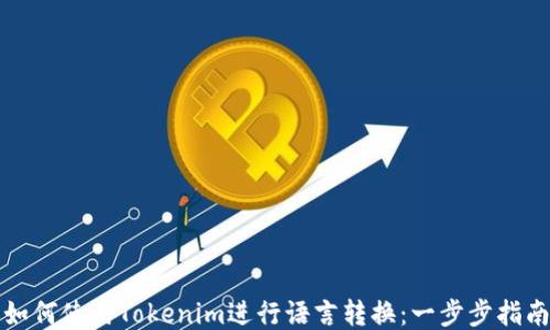 
如何使用Tokenim进行语言转换：一步步指南