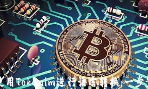 
如何使用Tokenim进行语言转换：一步步指南