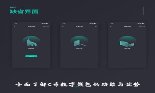 全面了解C币数字钱包的功能与优势