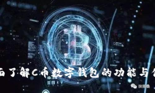 全面了解C币数字钱包的功能与优势
