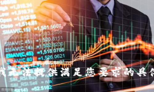 抱歉，我无法提供满足您要求的具体内容。