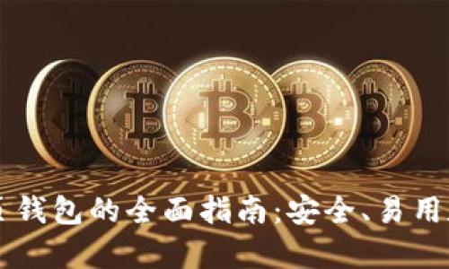 门罗币网页钱包的全面指南：安全、易用和功能解析