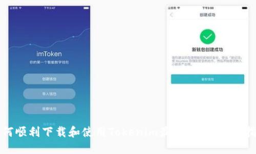 如何顺利下载和使用Tokenim最新版本：全面指南