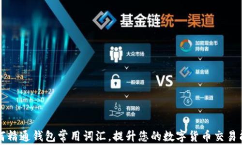 
如何精通钱包常用词汇，提升您的数字货币交易能力