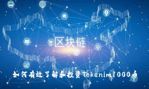 如何有效了解和投资Tokenim1000币