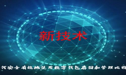 如何安全有效地使用数字钱包存储和管理比特币