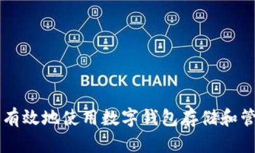 如何安全有效地使用数字钱包存储和管理比特币