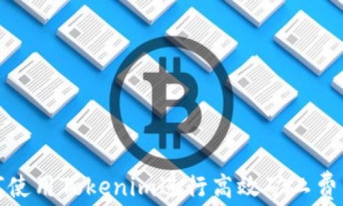
如何使用Tokenim进行高效矿工费兑换