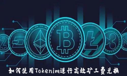 
如何使用Tokenim进行高效矿工费兑换