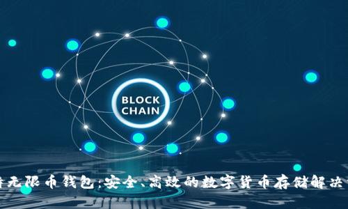 比特无限币钱包：安全、高效的数字货币存储解决方案
