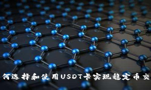  如何选择和使用USDT卡实现稳定币交易？