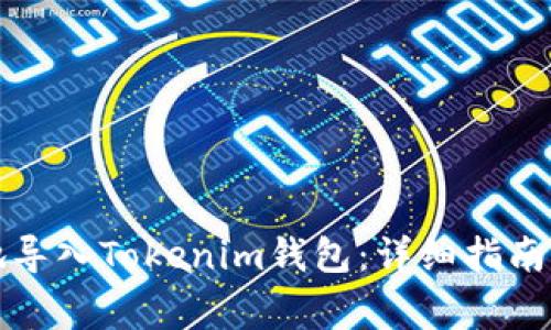 如何安全有效地导入Tokenim钱包：详细指南与常见问题解答