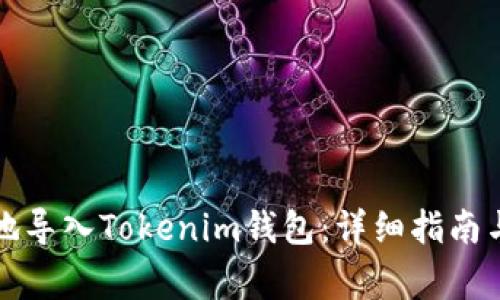 如何安全有效地导入Tokenim钱包：详细指南与常见问题解答