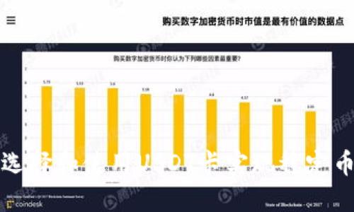  如何选择和使用USDT卡实现稳定币交易？