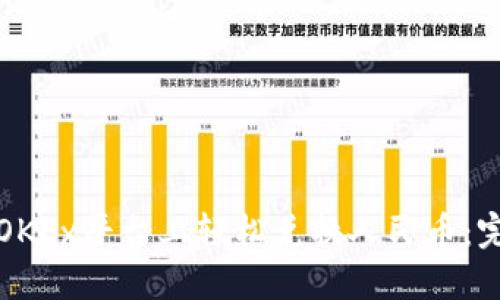 如何在OKEx平台上轻松兑换人民币：完整指南