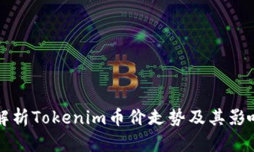 深入解析Tokenim币价走势及其影响因素