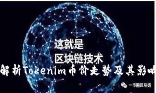 深入解析Tokenim币价走势及其影响因素
