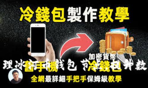 如何搭建和管理冰河币钱包节点，提升数字资产安全性