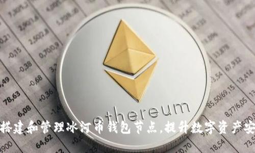 如何搭建和管理冰河币钱包节点，提升数字资产安全性