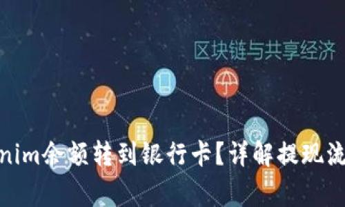 : 如何将Tokenim余额转到银行卡？详解提现流程和注意事项