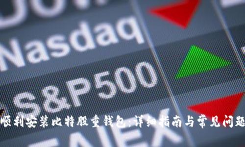 如何顺利安装比特股重钱包：详细指南与常见问题解答