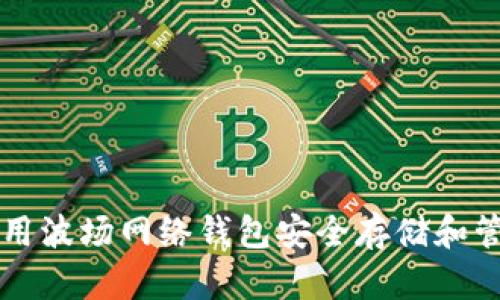示例如何使用波场网络钱包安全存储和管理数字资产