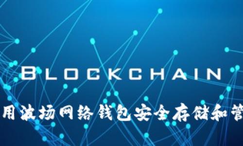 示例如何使用波场网络钱包安全存储和管理数字资产