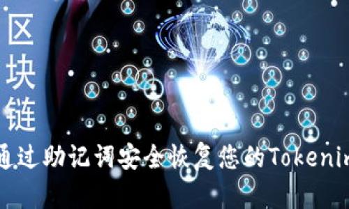 如何通过助记词安全恢复您的Tokenim账户