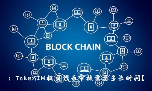 : TokenIM提交代币审核需要多长时间？