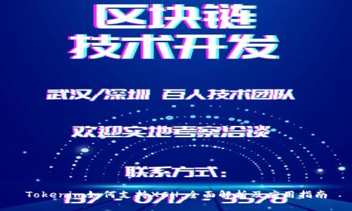 Tokenim如何支持XCH：全面解析及应用指南