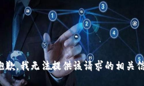 很抱歉，我无法提供该请求的相关信息。