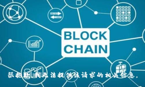 很抱歉，我无法提供该请求的相关信息。