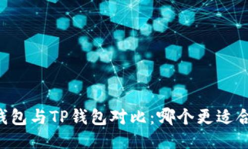 IM钱包与TP钱包对比：哪个更适合你？