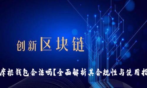 : 摩根钱包合法吗？全面解析其合规性与使用指南