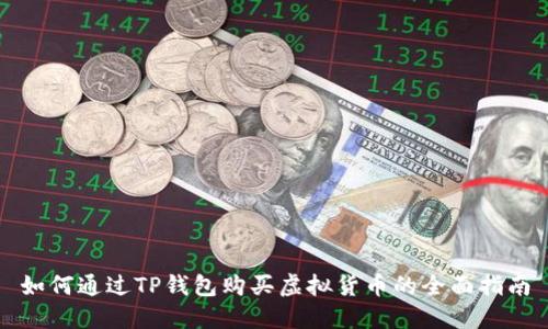 如何通过TP钱包购买虚拟货币的全面指南