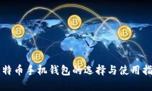 比特币手机钱包的选择与使用指南